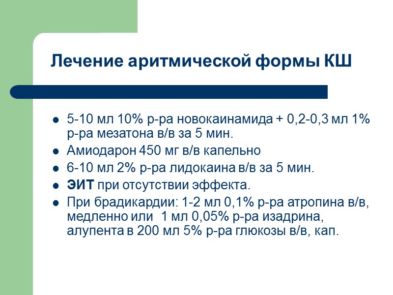 Лечение аритмической формы КШ  5-10 мл 10% р-ра новокаинамида + 0,2-0,3 мл 1%